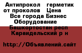 Антипрокол - герметик от проколов › Цена ­ 990 - Все города Бизнес » Оборудование   . Башкортостан респ.,Караидельский р-н